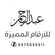 عبدالرحمن العتيبي